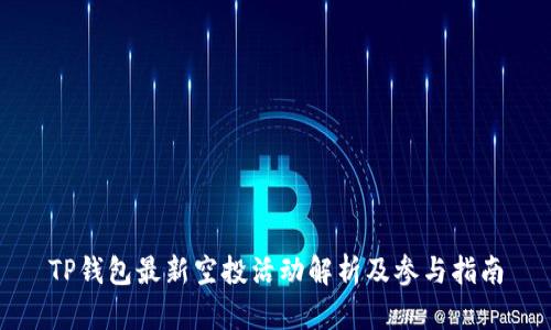 TP钱包最新空投活动解析及参与指南