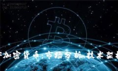 深入探讨BTF加密货币：市