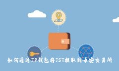 如何通过TP钱包将JST提取到