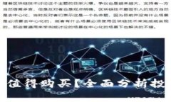 加密货币值不值得购买？