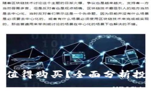 加密货币值不值得购买？全面分析投资机会与风险