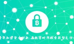 温哥华加密货币付款：在