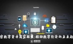 加密数字货币商家联盟：