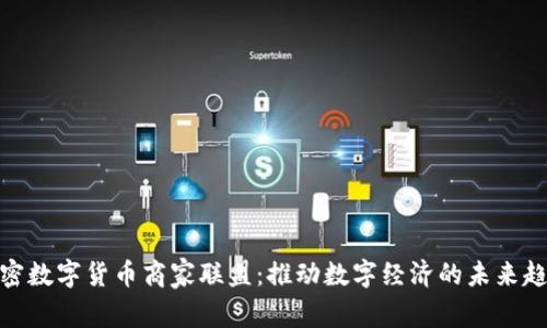 加密数字货币商家联盟：推动数字经济的未来趋势