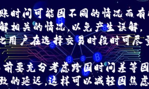 
biao ti tp钱包闪兑一小时没到账的解决方案与常见问题 /biao ti

关键词：
guan jianci/guanjianci tp钱包, 闪兑, 充值不到账, 钱包使用技巧 /guanjianci

内容大纲：
1. 引言
   - TP钱包的背景
   -闪兑的定义及其重要性
2. TP钱包闪兑流程
   - 闪兑的操作步骤
   - 注意事项
3. 闪兑一小时未到账的原因
   - 网络延迟
   - 交易确认时间
   - 钱包系统问题
   - 加密货币的特性
4. 解决方案
   - 自行检查
   - 提交客服请求
   - 等待与追踪
5. 防止闪兑未到账的方法
   - 选择合适的时机
   - 閱讀用户反馈
   - 学习常见问题
6. 结论
   - 重申解决方案
   - 对未来的展望

内容扩展：

1. **引言**
   TP钱包作为一款全面的数字资产管理工具，受到了广大用户的青睐。随着区块链技术的发展，钱包的功能愈发丰富，闪兑就是其中之一。闪兑能够在极短时间内实现资产的快速转换，但有时用户在使用时会遭遇到账延迟的问题，尤其是一小时内未到账的情况，这给用户带来了很大的困扰。
   本文将深入探讨TP钱包闪兑的全过程，分析一小时未到账的原因，提供有效的解决方案，帮助用户在未来的使用中减少此类问题。

2. **TP钱包闪兑流程**
   闪兑的操作步骤
   TP钱包的闪兑通常分为以下几个步骤：用户选择想要兑换的币种，输入数量，与市场报价确认后发起交易。此后，钱包会提示用户交易状态，并在成功后发送到账信息。
   注意事项
   在进行闪兑时，用户需注意网络连接稳定性，确保钱包版本为最新，避免因系统更新或网络故障而导致交易失败。

3. **闪兑一小时未到账的原因**
   网络延迟
   在进行闪兑时，网络连接的稳定性直接影响到账时间。用户的网络出现问题，可能导致交易信息未能及时传输到交易服务器，从而延误到账。
   交易确认时间
   加密货币的交易一般需要经过一定的确认时间，特别是在网络繁忙时，区块确认时间可能延长，导致到账延迟。
   钱包系统问题
   TP钱包若出现系统性问题，例如服务器负载过高或维护，可能会导致交易处理速度变慢，造成到账延误。
   加密货币的特性
   某些加密货币在交易时可能需要更多的区块确认次数，这是由于其网络设计的特点，用户在闪兑时应考虑到这一点。

4. **解决方案**
   自行检查
   用户可先自行核实交易记录，确认交易是否已在区块链上得到确认，并检查其网络状况以排除问题。
   提交客服请求
   若确认交易状态无误但依然未到账，用户应及时联系TP钱包客服，提供交易信息以便进行有效的查询与协助。
   等待与追踪
   有些情况下，到账问题可能会自行解决，因此用户可选择短时间内静待到账，并持续追踪交易状态。

5. **防止闪兑未到账的方法**
   选择合适的时机
   了解市场高峰期，在交易量较大的时段进行闪兑可能会导致延迟，因此选择合适的低峰期进行闪兑是有效的策略。
   阅读用户反馈
   通过查阅其他用户的反馈和评论，可以了解更多交易的成功案例与潜在问题，从而在进行闪兑时做出更为明智的判断。
   学习常见问题
   掌握TP钱包用户常见的问题及其解决方法，增强自身在使用钱包时的应对能力，减少遇到问题时的焦虑。

6. **结论**
   TP钱包的闪兑功能虽方便快捷，但用户在使用过程中仍需注意各种潜在问题。通过了解闪兑流程、识别问题原因以及采取有效的解决方案，用户可以极大减少到账未及时到达的情况。希望本文能够为大家在使用TP钱包的过程中提供帮助和指导。

相关问题：
1. 为什么TP钱包闪兑有时会出现延迟？
2. 如何确认TP钱包的交易状态？
3. 在TP钱包闪兑失败后该怎么办？
4. 如何避免TP钱包闪兑不成功？
5. TP钱包的安全性如何保障？
6. 对于闪兑到账的时间，用户有什么样的合理预期？

### 问题一：为什么TP钱包闪兑有时会出现延迟？
TP钱包闪兑有时会出现延迟的原因可以从多个层面分析。首先，最常见的原因是网络延迟。用户在闪兑时，需要通过网络将交易信息发送到区块链，这个过程可能因为用户端的网络不稳定而中断，导致交易信息送达的延迟。
其次，交易确认时间是造成闪兑延迟的另一个重要因素。每个交易在区块链上进行确认时，可能需要一定的时间来完成流程，这段时间与网络负载、当前的交易量等多重因素有关。在网络繁忙的情况下，交易确认时间会变长。不同的加密货币对于交易确认的需求也可能不同，因此选择闪兑币种时也需要考虑这一方面。
另外，TP钱包自身系统的问题也是之一。此时，用户可能会遇到登录困难、交易无法发起甚至无法查看余额等问题。TP钱包作为一个数字资产管理软件，需要维护和更新，而在维护期间可能会造成暂时性的服务中断。
最后，值得一提的是加密货币的特性。某些加密货币交易时对区块确认数要求较高。在这种情况下，即便用户的操作没有问题，也可能因为加密货币的特性而导致闪兑时间较长。
因此，了解上述几个原因可以帮助用户在使用TP钱包进行闪兑时，做好充分准备，减少因延迟带来的困扰。

### 问题二：如何确认TP钱包的交易状态？
确认TP钱包交易状态的步骤相对简单，但是用户需要了解一些基本的区块链知识。通常情况下，用户可以通过以下几种方式来确认自己的交易状态。
首先，用户可以在TP钱包内直接查看交易记录。在TP钱包的界面上，有一个专门的交易记录区域，用户可以找到自己最近的交易并查看其状态。交易状态通常会显示为“处理中”、“已完成”等等，用户可以根据状态来判断交易是否成功。
其次，用户还可以通过区块链浏览器来确认交易状态。每种加密货币都有自己的区块链，而这些区块链都可以通过区块链浏览器进行查询。用户只需将交易哈希（TXID）复制到浏览器中，就可以看到该交易的详细信息，包括其当前确认状态、所需确认数、手续费等。
除了直接查看交易记录和区块链浏览器，用户还可以借助TP钱包的客服支持来确认交易状态。如果用户发现交易状态与自己预期不符，可以向TP钱包的客服团队咨询，通常客服可以协助查询到更详细的信息。
综上所述，不论是通过TP钱包内部查询、使用区块链浏览器，还是联系客服，用户都能够较为有效地确认自己在TP钱包进行的交易状态。对于新手用户来说，熟悉这些操作流程将会提供很大的便利。

### 问题三：在TP钱包闪兑失败后该怎么办？
闪兑失败虽然让人沮丧，但并不代表交易彻底无法完成。用户在遇到闪兑失败的情况下，可以尝试以下步骤来解决问题。
首先，用户应该保持冷静并检查之前的操作流程。确认是否是在选择币种时出现错误，或者在输入数量时可能输入了不符合要求的数字。若发现问题，应立即重新操作。
其次，用户应核实网络连接，确保网络稳定。在进行闪兑时，网络的不稳定可能导致交易请求未成功发送。用户应在稳网情况下再次尝试交易。
如果给出的提示信息指向了交易超时或未成功的情况，用户需要耐心等待，且有时交易延迟可能是由于系统繁忙。通常这样的情况会在几分钟内自行解决。
在确认网络正常且操作无误，但闪兑仍无法成功的情况下，建议用户联系TP钱包的客服以寻求进一步的帮助。在联系客服时，务必准备好相关信息，如交易时间、币种、数量及交易哈希等，以便于客服能快速定位问题，给出有效的解决方案。
总之，闪兑失败后的处理步骤主要包括自查、确认和联系支持，用户通过这些步骤通常能够较快找到问题所在，进而重新进行交易。

### 问题四：如何避免TP钱包闪兑不成功？
避免TP钱包闪兑不成功不仅能提高交易的成功率，也能节省用户宝贵的时间。以下是一些有效的预防措施。
首先，建议用户在进行闪兑前仔细阅读TP钱包的操作指南和常见问题解答。这些资源中包含了众多用户反馈的问题与解决方法，用户了解清楚后可避开常见的误区。
其次，确保钱包的最新版本，对于任何应用软件而言，使用最新版本的应用能够确保用户能够体验到最佳的服务，并且修复先前版本可能存在的bug。随时保持应用更新越能有效地减少闪兑过程中出现的技术问题。
此外，用户应确保网络连接稳定。使用WiFi时，避免信号不稳定导致的交易失败。在闪兑前，可以通过测速网站来确认网络的延迟和稳定性。
用户还应选择适当的交易时间。通常在市场交易量较低的时段进行闪兑，成功率会更高。了解市场动态、遵循市场趋势，交易时机尽量避开高峰期，可以有效减少因系统排队导致的交易失败。
最后，与其他用户交流及相应社区进行互动，了解其他用户的闪兑经验也是极好的选择。在这方面的真实反馈，有助于用户掌握详细的操作技巧和注意事项，从而提高成功率。
通过以上步骤，用户可以提升TP钱包闪兑的成功率，减少因不成功而产生的困扰。

### 问题五：TP钱包的安全性如何保障？
在现今信息技术发达的时代，数码资产的安全问题日益显得重要。TP钱包作为数字资产管理工具，其安全性直接关系到用户的资产保护。以下是TP钱包安全性保障的一些主要措施。
首先，TP钱包采取了多重安全措施来保护用户数据。其采用端到端的加密技术，将用户信息及交易数据进行加密，以防止潜在的黑客攻击与不法侵入。
其次，用户可以设置多重身份验证以增强账户安全性。例如，用户在登录时需要输入密码及后续的手机短信验证码，这样双重验证的方式能够有效降低账户被盗用风险。此外，用户还可选择设置生物识别（如指纹、面容解锁）等功能，进一步提高安全性。
此外，TP钱包定期进行系统维护和漏洞排查。其开发团队会不断更新钱包，提高系统对外部攻击的抵御能力，确保用户在使用过程中不受风险影响。
再者，TP钱包建议用户定期更换自己的密码，并使其密码足够复杂，避免使用简单的字符组合，。同时，不建议用户在多个平台间重复使用同一密码，做好密码记录与保护。
另外，用户在处理闪兑或任何交易时，需保持警惕，确保所连接的网站为TP钱包官方平台，避免虚假网站的仿冒。而在进行闪兑或转假币时，应了解市场行情，避免因市场波动而产生损失。
综上所述，TP钱包的安全保障措施多种多样，从用户层面到系统层面都加强了安全性。用户只需保持警觉、掌握保护措施，便能有效守护自己的数字资产。

### 问题六：对于闪兑到账的时间，用户有什么样的合理预期？
闪兑到账的时间因多个因素而异，因此用户在进行闪兑时需有合理的时间预期。通常情况下，TP钱包闪兑的处理时长不会超过1小时，但实际到账时间可能因不同的情况而有所不同。
首先，不同加密货币的闪兑处理时间会有所差异。一些币种可能会因为其交易确认机制而需要较长确认时间，因此用户在选择闪兑币种时应了解相关的情况，以免产生误解。
其次，网络相关因素也是影响到账时间的重要原因。若用户在高峰期进行交易，交易的确认时间可能会加长，因为此时网络会有更大的压力，因此用户在选择交易时段时可尽量避免高峰期。
同时，TP钱包的系统负载也会影响到账时间。在系统进行维护或者遇到高流量时，交易处理时间可能会延长，这一情况用户应该有心理准备。
另外，国际间的转账及其币种之间的流通也会影响到到账时间。在国际交易的情况下，可能需要更长时间来完成链上确认，因此用户在进行交易前要充分考虑跨国时间差等因素。
总之，合理的闪兑到账时间预期通常在几分钟到数小时之间，用户在实际使用中应根据各种因素调整自己的预期，并准备应对因各种情况而导致的延迟。这样可以减轻因焦虑与紧张而产生的心理负担。