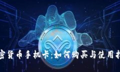 加密货币手机卡：如何购