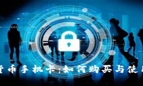 加密货币手机卡：如何购买与使用指南
