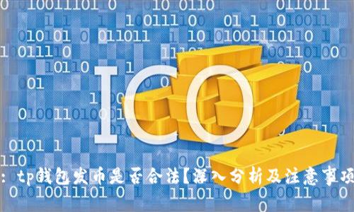 : tp钱包发币是否合法？深入分析及注意事项