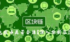 : tp钱包发币是否合法？深