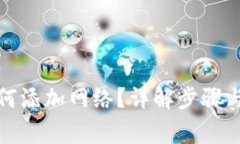 TP钱包如何添加网络？详解