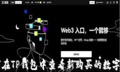 如何在TP钱包中查看新购买