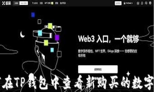 
如何在TP钱包中查看新购买的数字货币
