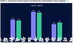 2023年数字加密货币趋势分