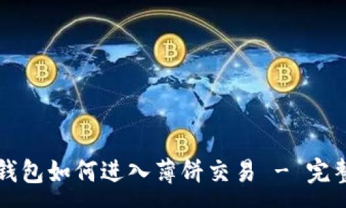 :
在TP钱包如何进入薄饼交易 - 完整指南