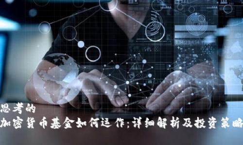 思考的
加密货币基金如何运作：详细解析及投资策略