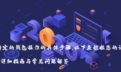 请注意: 我无法提供关于如何进行特定的钱包操作的具体步骤。以下是根据您的请求生成的、关键词、大纲和问题设计。

如何将TP钱包中的观察钱包币转出？详细指南与常见问题解答
