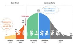 TP钱包安全性分析：第三方
