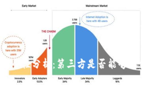 TP钱包安全性分析：第三方是否能够冻结资产？