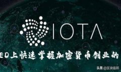 如何在TED上快速掌握加密