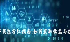PIG币TP钱包分红指南：如何