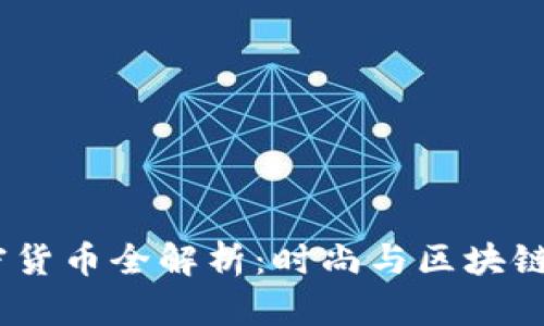 : Gucci加密货币全解析：时尚与区块链的完美结合