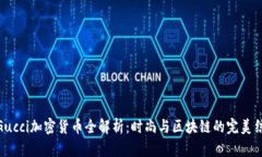 : Gucci加密货币全解析：时