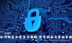 ```xml如何搭建加密货币商