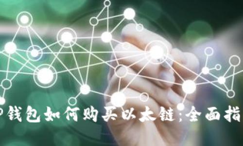 TP钱包如何购买以太链：全面指南