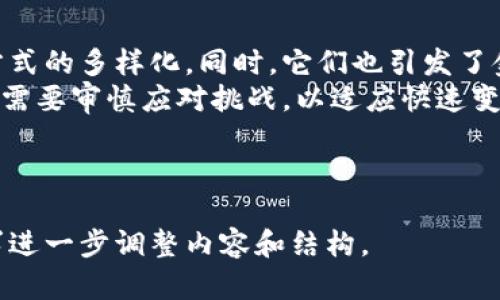 : 数字货币与加密货币的区别与联系分析

数字货币, 加密货币, 区块链, 货币形态/guanjianci

## 内容主体大纲：

1. **引言**
   - 数字货币的定义
   - 加密货币的定义
   - 为什么讨论两者的区别与联系？

2. **数字货币的广义概念**
   - 数字货币的类型
   - 数字货币的优势与劣势
   - 数字货币在金融科技中的应用

3. **加密货币的深入解析**
   - 加密货币的运作原理
   - 常见的加密货币种类及特点
   - 加密货币的优势与劣势

4. **数字货币与加密货币的区别**
   - 定义上的不同
   - 技术基础的不同
   - 监管环境的不同

5. **数字货币与加密货币的相互关系**
   - 数字货币是否包含加密货币？
   - 加密货币在数字货币中的角色

6. **未来展望**
   - 数字货币与加密货币的发展趋势
   - 对经济及社会的影响

7. **结论**
   - 总结与反思

## 内容细节

### 1. 引言
随着金融科技飞速发展，数字货币和加密货币逐渐成为人们讨论的热点。对许多人来说，这两个词似乎可以互换使用，但它们实际上有着显著的差异。本篇文章旨在解析数字货币和加密货币之间的关系和区别，帮助读者更深入地理解这一前沿领域。

### 2. 数字货币的广义概念
数字货币是一种以数字形式存在的货币，可以是法定货币的数字化版本，也可以是私营机构发行的虚拟货币。数字货币可以通过电子钱包进行交易和转账，具有便捷性和即时性的特点。
数字货币的种类繁多，既可以是政府发行的数字货币，如中央银行数字货币（CBDC），也可以是私人企业发行的数字代币。数字货币的优势在于其高效率与安全性，但同时也面临着监管缺失和市场波动的风险。

### 3. 加密货币的深入解析
加密货币是一种基于区块链技术的数字货币，它利用密码学技术确保交易的安全和隐私。比特币是最早也是最为人熟知的加密货币，它通过去中心化的方式来记录交易，避免了传统金融系统中的双重支付问题。
加密货币的特点包括去中心化、匿名性和全球性等。它们在投资和交易中具有高波动性，有可能带来高收益，也伴随着高风险。

### 4. 数字货币与加密货币的区别
首先，在定义上，数字货币是一个更广泛的概念，而加密货币则是数字货币的一种特定形式。数字货币可以包括法定货币的数字版本，而加密货币主要基于区块链技术，无中央控制机构。
其次，从技术基础来看，数字货币可以采用多种技术实现，但加密货币一定要基于区块链技术。最后，在监管环境方面，数字货币在许多国家受政府监管，而加密货币则面临较大的政策不确定性。

### 5. 数字货币与加密货币的相互关系
数字货币的范畴内确实包含了加密货币，但并不是所有数字货币都是加密货币。例如，许多国家正在研究和试点中央银行数字货币，这类数字货币不具备加密货币的去中心化特征。
加密货币在数字货币系统中扮演着重要角色，尤其体现在交易的透明度和安全性方面，但它的波动性使得许多人在实际应用中仍持谨慎态度。

### 6. 未来展望
未来，数字货币和加密货币的发展趋势将受到技术进步、政策法规和市场需求等多种因素的影响。我们可以预见，数字货币将在全球范围内广泛应用，并可能改变传统的金融生态系统。而加密货币作为数字货币的一部分，也将不断演化，形成更多的应用场景和商业模式。

### 7. 结论
通过对数字货币与加密货币之间关系的分析，我们能够更加清楚地认识到这两者的定义、特点及未来展望，帮助读者在复杂的金融环境中做出科学的判断。

---

### 相关问题

#### 问题1: 数字货币与法定货币的关系是什么？
数字货币与法定货币的关系
数字货币是法定货币的数字化版，具有法定货币的法律地位。与传统的现金和支票不同，数字货币能够实现更快的交易速度和更低的交易成本。
在此背景下，数字货币的出现为法定货币增添了新的交易方式，推动了金融科技的发展。但同时，数字货币的兴起也引发了对货币政策的讨论，尤其是如何平衡金融创新与风险控制。

#### 问题2: 加密货币的安全性如何保障？
加密货币的安全性保障
加密货币的安全性主要依赖于区块链技术和密码学技术。每笔交易在确认之前需要通过复杂的计算来验证其有效性，同时交易信息被记录在区块链上，确保其不可篡改。
此外，用户也可以通过使用硬件钱包、二次验证等方式来增强个人资产的安全性。然而，市场上的盗窃和欺诈事件时有发生，用户仍需保持警惕。

#### 问题3: 数字货币和加密货币在投资中的表现如何？
投资中的表现
加密货币通常被视为高风险高收益的投资工具，其价格波动较大，而数字货币相对稳定，适合保值和即时支付。一些投资者会选择将数字货币作为传统金融投资的补充。
加密货币的快速增长吸引着大量投资者的关注和参与，但潜在的风险也不可忽视，尤其是在价格泡沫和市场治理方面。

#### 问题4: 区块链技术在数字货币中的应用前景如何？
区块链技术的应用前景
区块链技术的透明性和去中心化特性使其在数字货币中备受青睐。它不仅可以提高交易的安全性，还能通过智能合约实现自动化和灵活性。未来，随着技术的进一步成熟，区块链将在更多领域实现广泛应用。
但需要注意的是，区块链技术仍面临可扩展性和能源消耗等挑战，相关技术的研发和政策法规可能会成为其应用的关键因素。

#### 问题5: 数字货币监管的挑战与机遇有哪些？
监管的挑战与机遇
数字货币的监管面临多重挑战，包括技术的快速变化、市场的流动性以及全球化的特性。由于区块链的去中心化特性，如何制定合适的监管框架成为一大难题。
但与此同时，数字货币的监管也为市场的健康发展创造了机会，能够为投资者提供保护，防止洗钱和欺诈行为的发生，从而提升市场的信任度。

#### 问题6: 数字货币和加密货币对传统金融系统的影响是什么？
对传统金融系统的影响
数字货币和加密货币对传统金融系统的影响是深远的。它们的出现挑战了传统银行的地位，推动了支付方式和融资方式的多样化。同时，它们也引发了金融业务模式的创新。
然而，这种影响并非全是积极的，金融风险的增加和监管的薄弱也让行业充满不确定性。金融机构在面临机遇的同时，需要审慎应对挑战，以适应快速变化的市场环境。

---

以上内容涉及到数字货币与加密货币的不同角度和相关问题，为读者提供全面的信息和深度分析。请根据自己的需求进一步调整内容和结构。