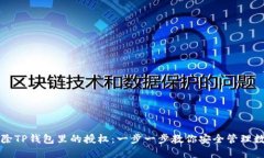 如何解除TP钱包里的授权：