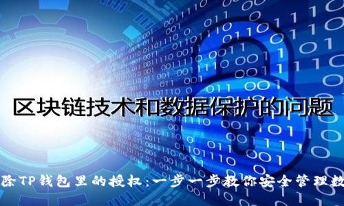 如何解除TP钱包里的授权：一步一步教你安全管理数字资产