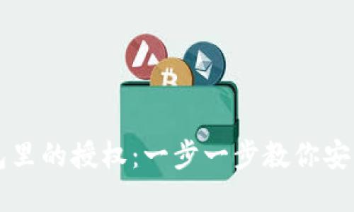 如何解除TP钱包里的授权：一步一步教你安全管理数字资产