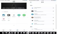 如何在加密货币理财市场