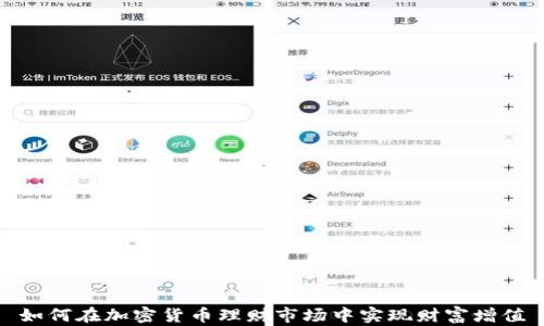 
如何在加密货币理财市场中实现财富增值