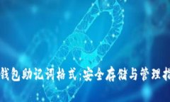 TP钱包助记词格式：安全存