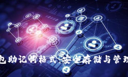 TP钱包助记词格式：安全存储与管理指南