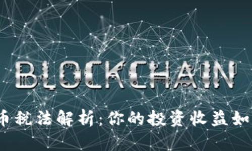 加密货币税法解析：你的投资收益如何报税？