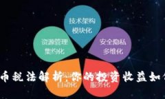 加密货币税法解析：你的