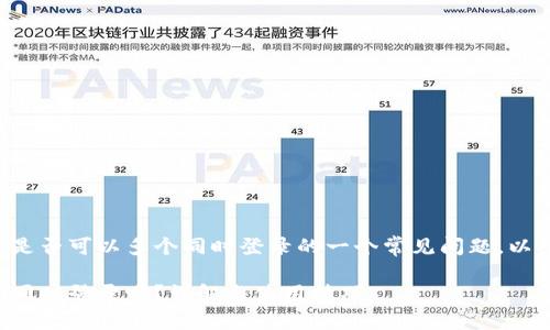 这是关于TP钱包账户是否可以多个同时登录的一个常见问题。以下是结构化内容建议。

TP钱包账户可以多个同时登录吗？详解与使用技巧