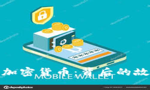余文乐与加密货币：背后的故事与意义