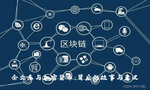 余文乐与加密货币：背后的故事与意义
