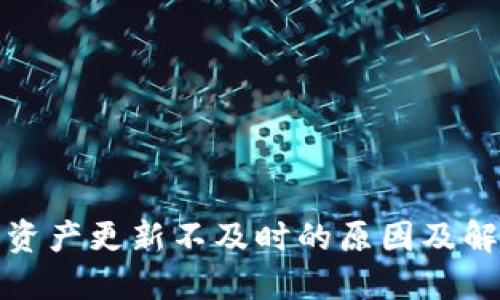 TP钱包资产更新不及时的原因及解决方案