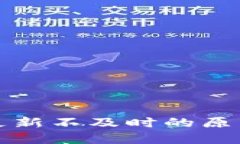 TP钱包资产更新不及时的原
