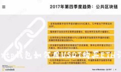 gueatortp钱包如何用USDT购买