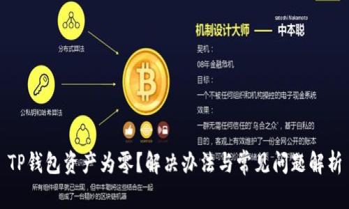 TP钱包资产为零？解决办法与常见问题解析