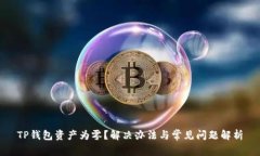 TP钱包资产为零？解决办法