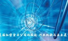 美国加密货币公司的崛起