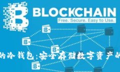 全球最大的冷钱包：安全