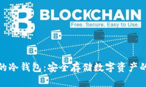 全球最大的冷钱包：安全存储数字资产的理想选择