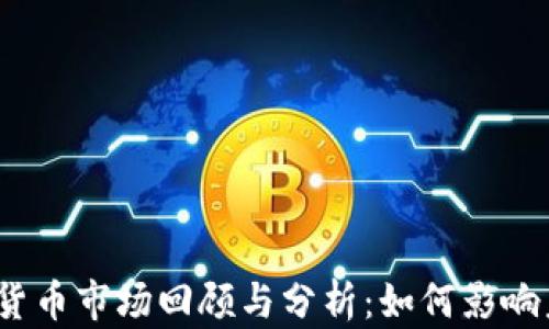 
2018年加密货币市场回顾与分析：如何影响未来投资趋势